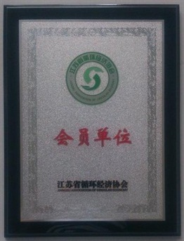 江苏省循环经济协会会员单位